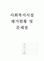 사회복지시설 평가현황 및 문제점 1페이지