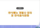 한식메뉴개발사 2급 이론 강의.ppt 3페이지