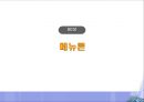 한식메뉴개발사 2급 이론 강의.ppt 12페이지