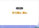 한식메뉴개발사 2급 이론 강의.ppt 19페이지