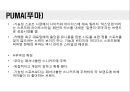 [패션브랜드][브랜드][패션]다양한 패션브랜드(루이뷔통, 샤넬, 디올, 나이키, 푸마, 아디다스, 폴로, 빈폴, 컨버스, 아가타) 사례 분석(루이뷔통, 샤넬, 디올, 나이키, 패션브랜드, 브랜드, 패션, 루이뷔통, 샤넬) 9페이지