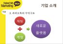 카카오톡 경영전략분석과 카카오톡 마케팅사례분석및 카카오톡 새로운 마케팅전략 제안 6페이지