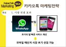 카카오톡 경영전략분석과 카카오톡 마케팅사례분석및 카카오톡 새로운 마케팅전략 제안 10페이지