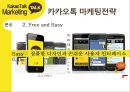 카카오톡 경영전략분석과 카카오톡 마케팅사례분석및 카카오톡 새로운 마케팅전략 제안 11페이지