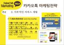 카카오톡 경영전략분석과 카카오톡 마케팅사례분석및 카카오톡 새로운 마케팅전략 제안 12페이지