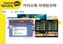 카카오톡 경영전략분석과 카카오톡 마케팅사례분석및 카카오톡 새로운 마케팅전략 제안 13페이지