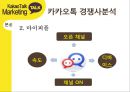 카카오톡 경영전략분석과 카카오톡 마케팅사례분석및 카카오톡 새로운 마케팅전략 제안 15페이지