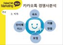 카카오톡 경영전략분석과 카카오톡 마케팅사례분석및 카카오톡 새로운 마케팅전략 제안 16페이지