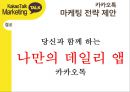 카카오톡 경영전략분석과 카카오톡 마케팅사례분석및 카카오톡 새로운 마케팅전략 제안 17페이지