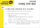 카카오톡 경영전략분석과 카카오톡 마케팅사례분석및 카카오톡 새로운 마케팅전략 제안 19페이지