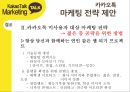 카카오톡 경영전략분석과 카카오톡 마케팅사례분석및 카카오톡 새로운 마케팅전략 제안 20페이지