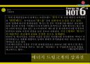핫식스 업계1위 고수위한 마케팅전략 제안보고서 (Hot 6ix & Hot Game H Promotions).PPT자료 6페이지