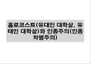 [홀로코스트][인종주의]홀로코스트(유대인 대학살, 유태인 대학살)와 인종주의(인종차별주의)- 유대인 대학살(유태인 대학살) 원인, 유대인 대학살(유태인 대학살) 진행과정, 다른 종류의 대학살, 오늘날의 인종주의 1페이지
