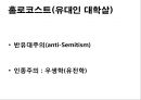 [홀로코스트][인종주의]홀로코스트(유대인 대학살, 유태인 대학살)와 인종주의(인종차별주의)- 유대인 대학살(유태인 대학살) 원인, 유대인 대학살(유태인 대학살) 진행과정, 다른 종류의 대학살, 오늘날의 인종주의 3페이지