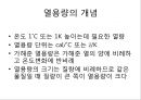 [열용량][열용량 공식 유도][디바이 비열식][뒬롱-프티 법칙]열용량(열용량 개념, 열용량 공식 유도과정, 디바이의 비열식, 뒬롱-프티의 법칙, 고체의 비열측정, 초전도, 상전이, 상자성체, 퀴리온도, 강자성체) 3페이지