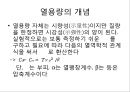 [열용량][열용량 공식 유도][디바이 비열식][뒬롱-프티 법칙]열용량(열용량 개념, 열용량 공식 유도과정, 디바이의 비열식, 뒬롱-프티의 법칙, 고체의 비열측정, 초전도, 상전이, 상자성체, 퀴리온도, 강자성체) 4페이지