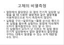 [열용량][열용량 공식 유도][디바이 비열식][뒬롱-프티 법칙]열용량(열용량 개념, 열용량 공식 유도과정, 디바이의 비열식, 뒬롱-프티의 법칙, 고체의 비열측정, 초전도, 상전이, 상자성체, 퀴리온도, 강자성체) 11페이지