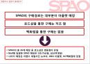 SPAO 스파오 마케팅사례조사및 마케팅 전략제안 23페이지