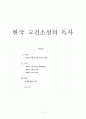 한국 고전소설의 독자 1페이지