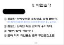 투자안의 경제성평가를 알아보기위한 사업개요, 시장분석, 사업추긴계획, 추정재무재표, 경제성분석 6페이지