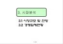 투자안의 경제성평가를 알아보기위한 사업개요, 시장분석, 사업추긴계획, 추정재무재표, 경제성분석 11페이지