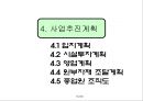 투자안의 경제성평가를 알아보기위한 사업개요, 시장분석, 사업추긴계획, 추정재무재표, 경제성분석 15페이지