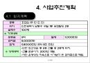 투자안의 경제성평가를 알아보기위한 사업개요, 시장분석, 사업추긴계획, 추정재무재표, 경제성분석 17페이지