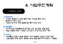 투자안의 경제성평가를 알아보기위한 사업개요, 시장분석, 사업추긴계획, 추정재무재표, 경제성분석 19페이지
