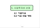 투자안의 경제성평가를 알아보기위한 사업개요, 시장분석, 사업추긴계획, 추정재무재표, 경제성분석 24페이지