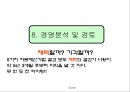 투자안의 경제성평가를 알아보기위한 사업개요, 시장분석, 사업추긴계획, 추정재무재표, 경제성분석 43페이지