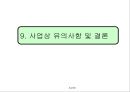 투자안의 경제성평가를 알아보기위한 사업개요, 시장분석, 사업추긴계획, 추정재무재표, 경제성분석 44페이지