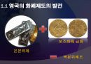 [A+] 영국의 금융제도 - 영국 통화 금융기관, 은본위제, 복본위제도, 잉글랜드 은행, 영국금융시장, 규제변화, 통화 금융, 미국과의비교, 독일과의비교.ppt 3페이지