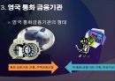 [A+] 영국의 금융제도 - 영국 통화 금융기관, 은본위제, 복본위제도, 잉글랜드 은행, 영국금융시장, 규제변화, 통화 금융, 미국과의비교, 독일과의비교.ppt 14페이지