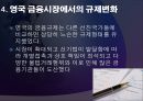 [A+] 영국의 금융제도 - 영국 통화 금융기관, 은본위제, 복본위제도, 잉글랜드 은행, 영국금융시장, 규제변화, 통화 금융, 미국과의비교, 독일과의비교.ppt 20페이지