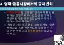[A+] 영국의 금융제도 - 영국 통화 금융기관, 은본위제, 복본위제도, 잉글랜드 은행, 영국금융시장, 규제변화, 통화 금융, 미국과의비교, 독일과의비교.ppt 23페이지