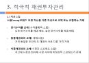 [A+] 채권투자전략 이자율위험 듀레이션 정의와 계산 및 특징 - 컨벡시티 소극적 채권포트폴리오관리 면역전략의 한계 대응전략 적극적 채권투자관리 채권스왑 투자기간분석과 수익률곡선타기.ppt 13페이지