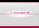 그리스 경제위기가 EU경제에 미치는 영향 10페이지