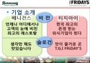 [외식 산업] 베니건스(Bennigan’s) vs TGI Fridays(프라이데이스) 경영전략 비교 분석, 패밀리레스토랑, 마케팅전략, 외부환경 분석, 4P, STP, SWOT, 인터뷰, 차별화 전략, 문제점, 개선방안 개선전략.ppt 11페이지