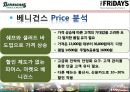 [외식 산업] 베니건스(Bennigan’s) vs TGI Fridays(프라이데이스) 경영전략 비교 분석, 패밀리레스토랑, 마케팅전략, 외부환경 분석, 4P, STP, SWOT, 인터뷰, 차별화 전략, 문제점, 개선방안 개선전략.ppt 17페이지