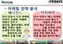 [외식 산업] 베니건스(Bennigan’s) vs TGI Fridays(프라이데이스) 경영전략 비교 분석, 패밀리레스토랑, 마케팅전략, 외부환경 분석, 4P, STP, SWOT, 인터뷰, 차별화 전략, 문제점, 개선방안 개선전략.ppt 32페이지