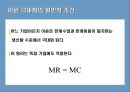 [A+] 독점이란  독점기업  독점의 발생배경  진입장벽  규모의경제  독점기업과 경쟁시장 기업의 차이  이윤극대화  독점에대한 정책  정부의 가격규제  국유화  자유방임  경쟁과 독점의 비교 13페이지
