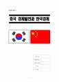 [A+] 중국의 경제발전과 한국경제 현황 - 중국과 한국의 역사적 관계, 중국 경제 발전 배경, 중국경제의 발전이 한국경제에 미치는 영향 및 대응방향 1페이지