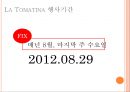 [A+] 농촌관광 사례조사  화천 토마토축제 & 스페인 LATOMATINA 비교분석  부뇰부놀  강원도관광  화천관광  체험관광  SIT  특수목적관광  산천어축제  축제프로그램  이벤트 8페이지