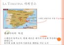 [A+] 농촌관광 사례조사  화천 토마토축제 & 스페인 LATOMATINA 비교분석  부뇰부놀  강원도관광  화천관광  체험관광  SIT  특수목적관광  산천어축제  축제프로그램  이벤트 9페이지