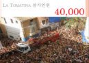 [A+] 농촌관광 사례조사  화천 토마토축제 & 스페인 LATOMATINA 비교분석  부뇰부놀  강원도관광  화천관광  체험관광  SIT  특수목적관광  산천어축제  축제프로그램  이벤트 10페이지