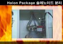 [A+] 하론패키지(Halon package) 조사보고서  소화가스실린더 소방방재  화재설비  소방설비  소화설비  Halon 약제  Halon 솔레노이드  설치장소  설치도  구성요소  장점 15페이지