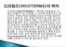 [A+] 인코텀즈 조사보고서 - 인코텀즈(INCOTERMS)의 발생정의 목적, 인코텀즈(INCOTERMS) 2010.ppt 5페이지