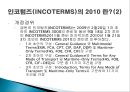 [A+] 인코텀즈 조사보고서 - 인코텀즈(INCOTERMS)의 발생정의 목적, 인코텀즈(INCOTERMS) 2010.ppt 7페이지