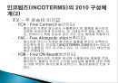 [A+] 인코텀즈 조사보고서 - 인코텀즈(INCOTERMS)의 발생정의 목적, 인코텀즈(INCOTERMS) 2010.ppt 10페이지