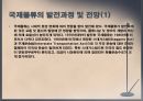 [A+] 국제물류의 발전과 전망 - 국제물류의 발전요인, 국제물류의 발전과정 및 전망, 세계교역구조 변화 및 전망.ppt 9페이지
